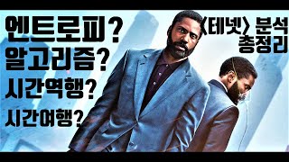 테넷 본 후 알아야 할 4가지 분석 총정리