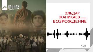 Эльдар Жаникаев - Возрождение | KAVKAZ MUSIC