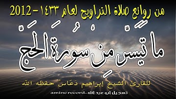 من روائع صلاة التراويح ما تيسر من سورة الحجّ المقرئ الشيخ إبراهيم دعّاس.مسجد التوبة 1433.2012