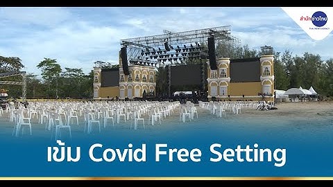 งานเคาท์ดาวน์ปีใหม่ภูเก็ต เข้ม Covid Free Setting