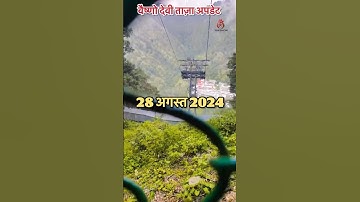 वैष्णो देवी- मौसम, भीड़ व ताज़ा अपडेट 28/08/2024 #vaishnodevi #yakshom #vaishnodeviyatra