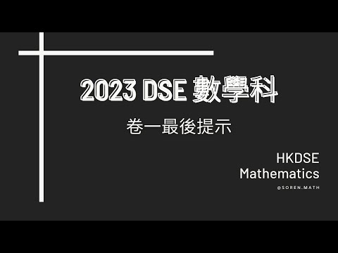 2023 DSE 數學科 | 卷一最後提示