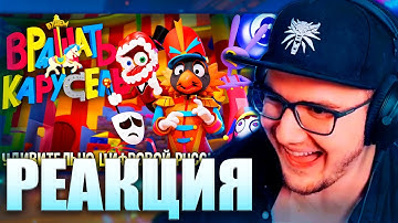 Майни Смотрит БУДЕМ ВРАЩАТЬ КАРУСЕЛЬ! | The Merry go Round |- РУССКИЙ КАВЕР!