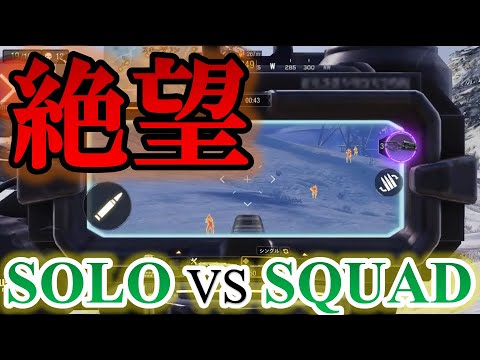【CODモバイル バトロワ】ソロスク絶望的状況！！ここからどう勝つ？【CODモバイル】