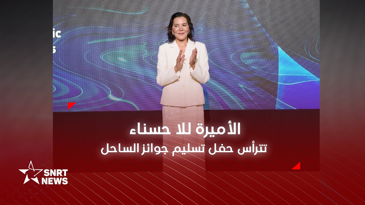 الأميرة للا حسناء تترأس حفل تسليم جوائز الساحل المستدام