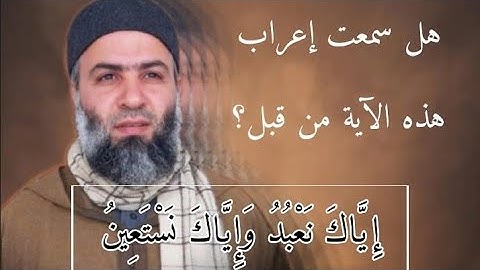 إعراب الآية الرابعة من سورة الفاتحة والكلام عن الضمير (إياك) .