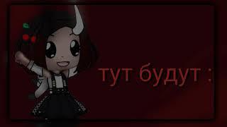 {Пак для гача тубера!} Чит . Опис,_,