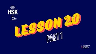 HSK 5 Standard Course Lesson 20《小人书摊》(Part 1)