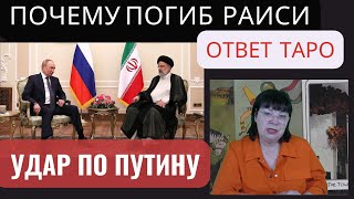 УДАР ПО ПУТИНУ. ПОЧЕМУ ПОГИБ РАИСИ? КАК ЭТО ОТРАЗИТЬСЯ НА ВОЙНЕ В УКРАИНЕ. ГАДАНИЕ. БОРИСЕНКО ТАРО