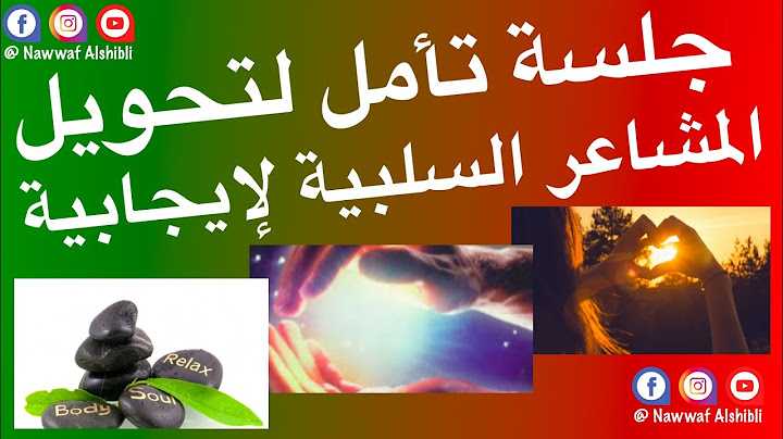 أقوى جلسة تأمل لتحويل المشاعر السلبية لإيجابية Transformation Emotions Powerful Dr.Alshibli Nawaf
