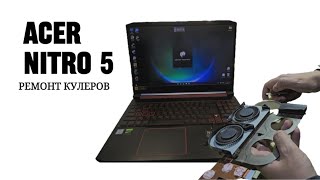 Acer Nitro 5: Ремонт Кулеров