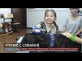 Чтение с собакой. Новости. 31/01/2020. GuberniaTV