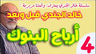 وقعتنا مربربة  || 4 || خالد الجندي قبل وبعد  || حكم أرباح البنوك !!