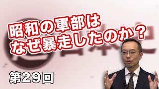 昭和の軍部はなぜ暴走したのか？【CGS 茂木誠 超日本史 第29回】