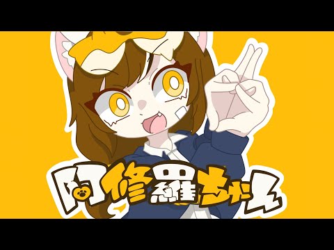 阿修羅ちゃん　歌ってみた 【ひとみけ】