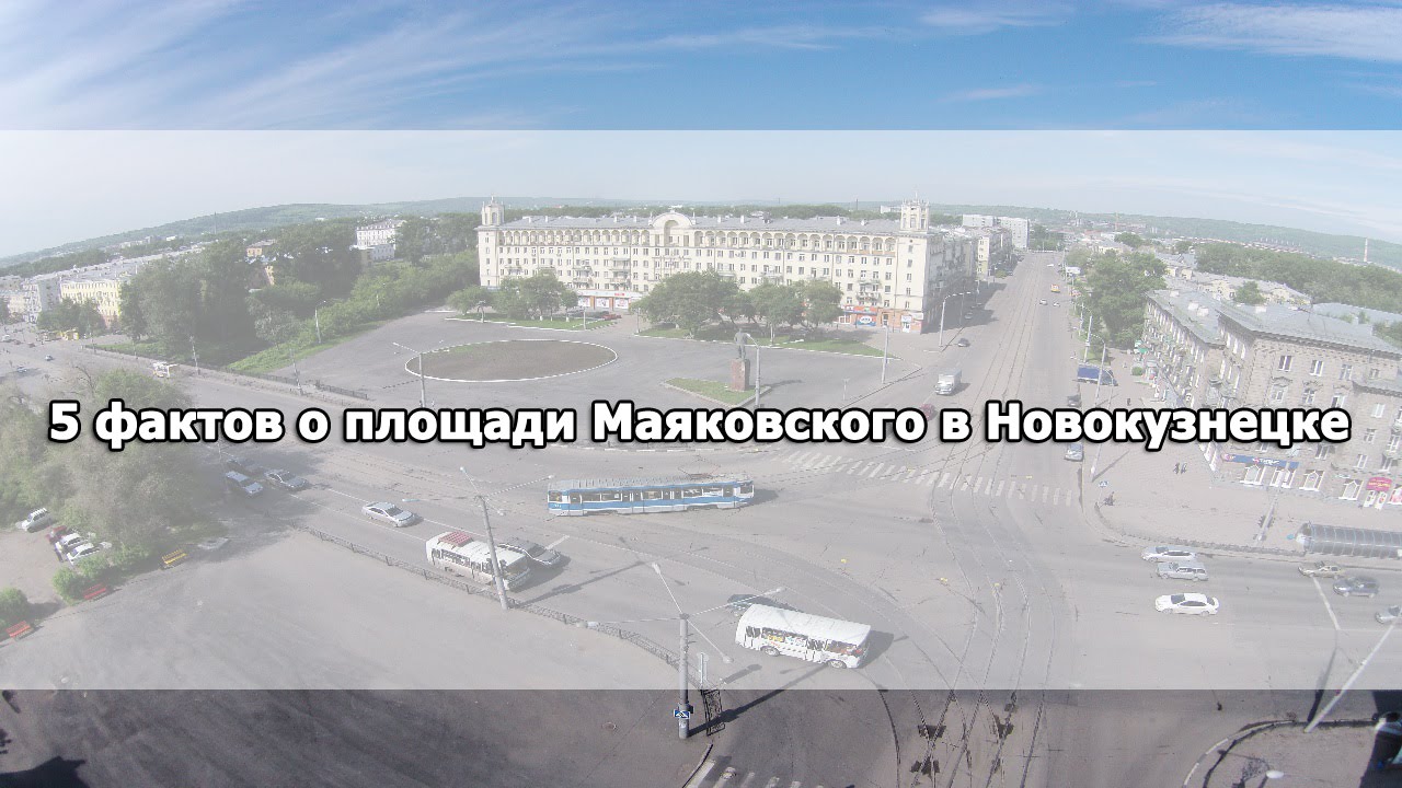 Площадь маяковского в новокузнецке Площадь маяковского в новокузнецке