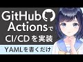 GitHub Actionsを使ってCI/CDを実装!ジョブを自動化して開発効率UP!