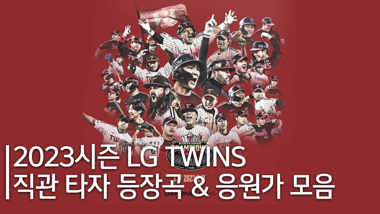 2023시즌 LG TWINS 직관 타자 등장곡 & 응원가 모음 - YouTube
