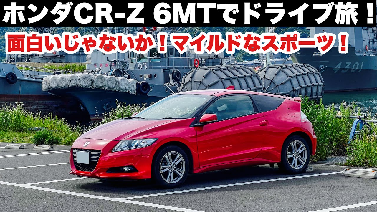 ドライブ旅】ホンダCR-Z 6MT！面白いじゃないか！マイルドなスポーツで  