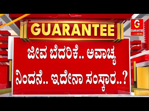 ಇದನ್ನು ಬಿಜೆಪಿ ನಾಯಕರು ಒಪ್ಪುತ್ತಾರೆಯೇ..?‌  | Guarantee News