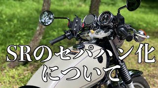 SR400】セパハン化で交換した部品、そのまま使用出来た部品について