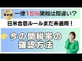【速報】9/4日米合意ルール成立!本動画は合意前の状況と関税率チェック方法