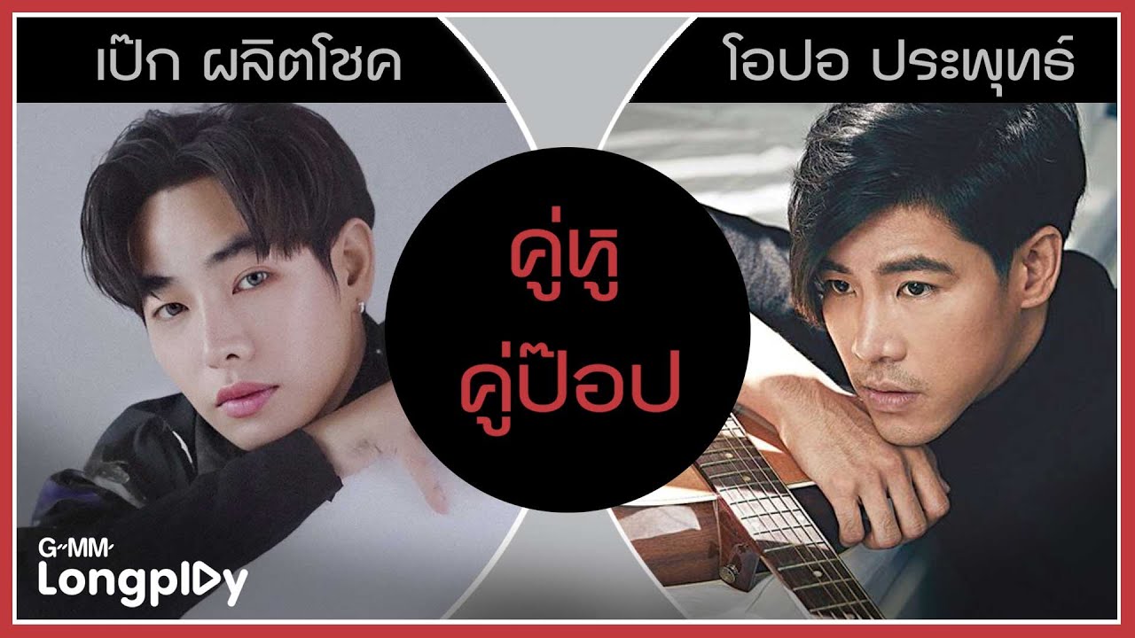 คู่หู คู่ป๊อป เป๊ก ผลิตโชค & โอปอ ประพุทธ์ | First Lady เป๊ก ผลิตโชค, เวลา โอปอ ประพุทธ์
