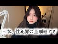 日本における性犯罪の量刑が軽すぎる件