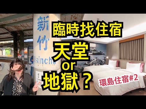 【環島住宿#2 新竹車站】高cp值住宿/旅館🏠 觀眾二選一！突然沒地方住、臨時找的反而意外被升級！？【旅行YJ】悦豪大飯店 新竹館