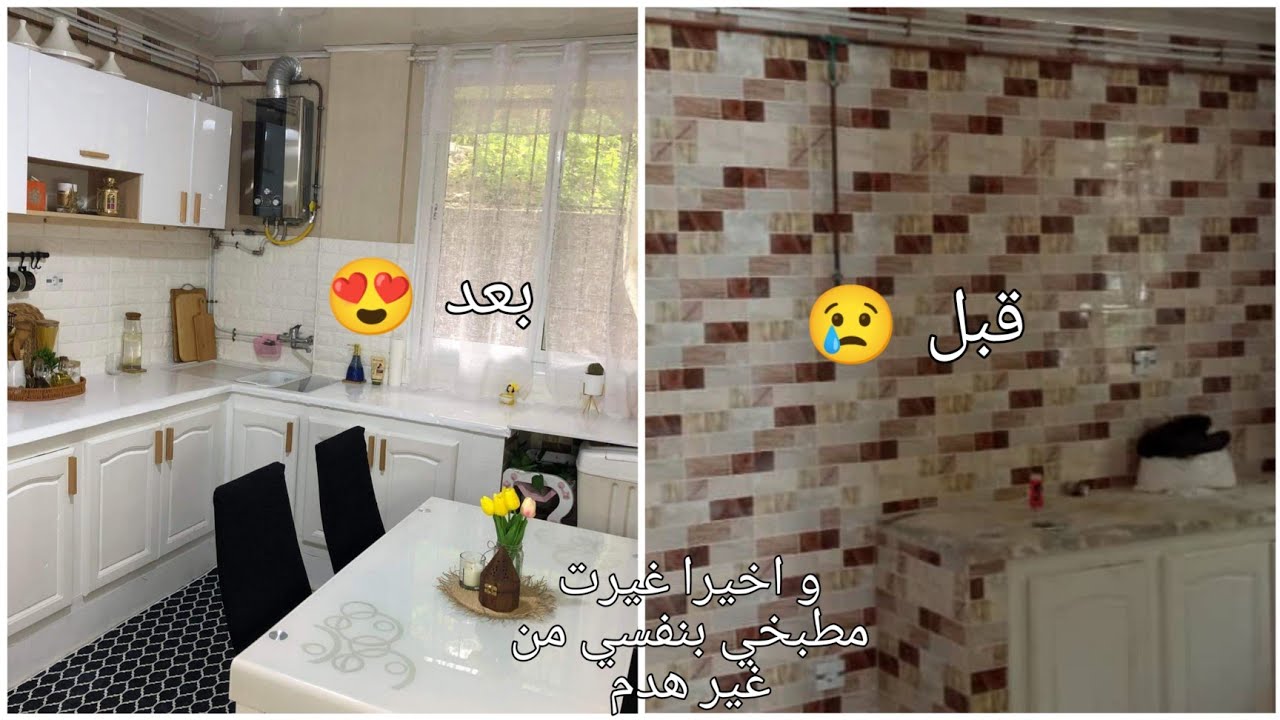 تغيير في المطبخ دار الكرا باقل التكاليف و النتيجة كانت مبهرة غلفت الحيط و  ورق 3D و الحفاظ عليه ❤️
