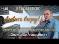 Дух Святий забраний. Об’явлення  Івана  Богослова (7:13-14). Ч.55 О.Андрусишин 15.07.2022