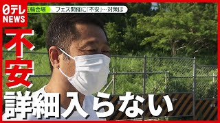 感染対策は？ 東京五輪「サーフィン会場」で“フェス開催”…地元住民から不安の声　千葉・一宮町（2021年6月24日放送「news zero」より）