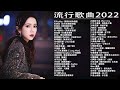 2022年最Hits最受歡迎 ▶ 流行歌曲2022👍kkbox華語排行榜2022 &amp; 中文歌曲排行榜2022 2022年网络上最火的50首🍂kkbox 2022 ▶ 2022最火好听流行歌曲