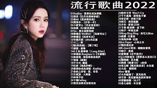 2022年最Hits最受歡迎 ▶ 流行歌曲2022👍kkbox華語排行榜2022 &amp; 中文歌曲排行榜2022 2022年网络上最火的50首🍂kkbox 2022 ▶ 2022最火好听流行歌曲