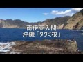 南伊豆入間　沖磯 タタミ根 【釣り場情報】Fishing point Rocky island South IZU-IRUMA TATAMINE