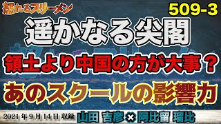 国有化から9年。遥かなる尖閣…。福島氏が謎のツイート…どうやら状況がわかっていないようだ。9/14 #509-③【怒れるスリーメン】山田吉彦×阿比留×千葉×加藤