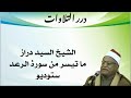الشيخ السيد دراز ما تيسر من سورة الرعد ستوديو