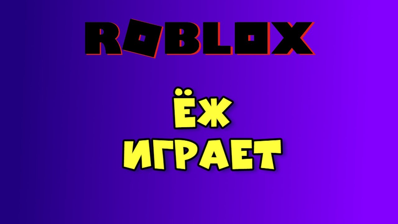 РОБЛОКС Играем с подписчиками. - YouTube