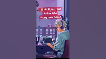 أقوى أذكار المساء 🌅 | تلاوة خاشعة لحماية نفسك وروحك #quran #اكسبلور #المصحف