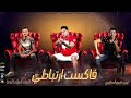 مهرجان فاكست ارتباطي الالالاه علي قدورة حمو بيكا نور التوت توزيع فيجو الدخلاوي