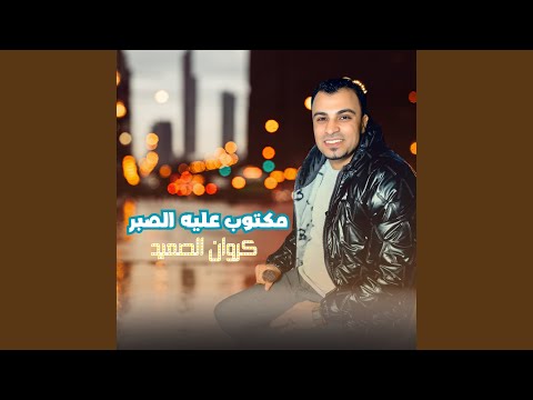 مكتوب عليه الصبر 