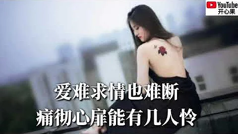 爱难求情难断mp3