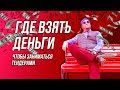 Где взять деньги, чтобы заниматься тендерами?