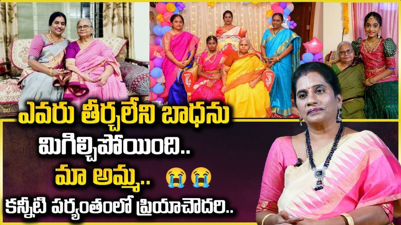 Priya Chowdary : ఎవరు తీర్చలేని బాధను మిగిల్చిపోయినా మా అమ్మ || SumanTv Psychology