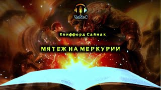 Клиффорд Саймак - Мятеж на Меркурии. ФАНТАСТИКА. Аудиокниги читает ЧеИзС