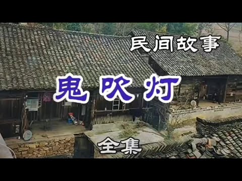 中國民間恐怖故事：山村鬼事，夜遇鬼吹燈【每晚一個睡前故事，恐怖故事，鬼故事，靈異故事】