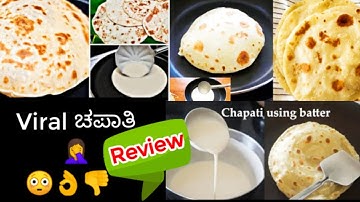 🤦Youtube ವೈರಲ್ ಚಪಾತಿ Review ಮಾಡೋಣ👍👎 | Liquid dough Chapati 2021Feedback |