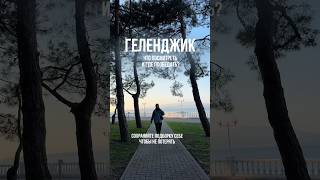 Геленджик🌅Что посмотреть и где пообедать ? #геленджик #сочи #краснодар