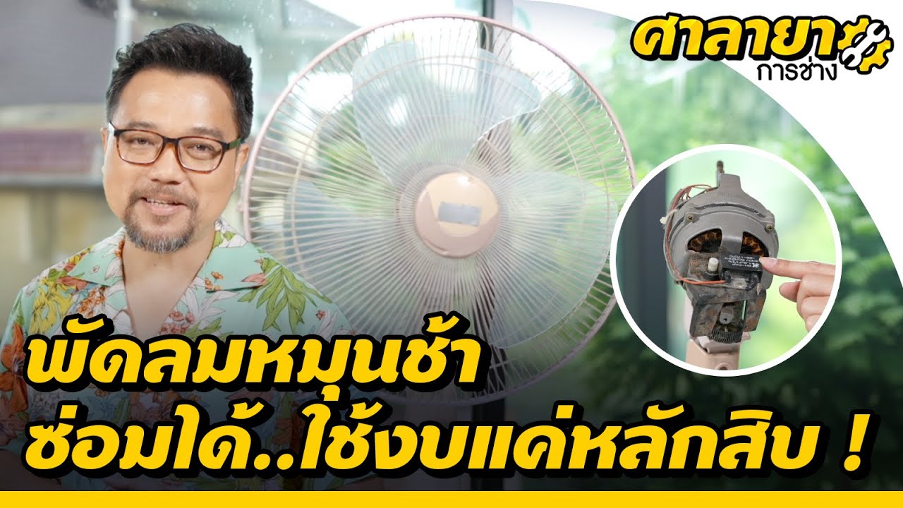 พัดลมหมุนช้า ซ่อมเองได้ง่าย ๆ แค่งบหลักสิบ | ศาลายาการช่าง