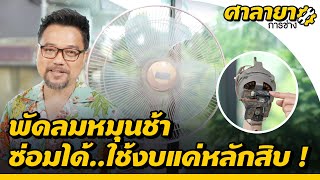 พัดลมหมุนช้า ซ่อมเองได้ง่าย ๆ แค่งบหลักสิบ | ศาลายาการช่าง